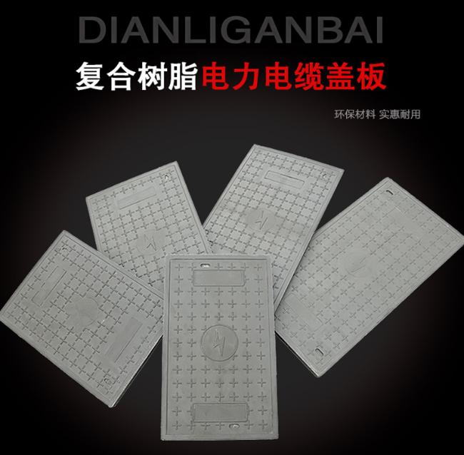 西山树脂复合电力盖板展示